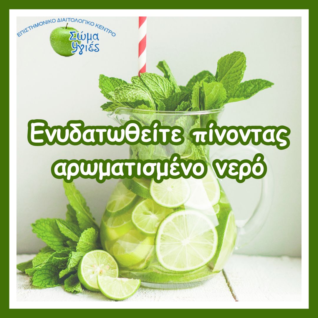  Eνυδατωθείτε πίνοντας αρωματισμένο νερό